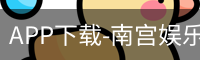 南宫娱乐app官网版